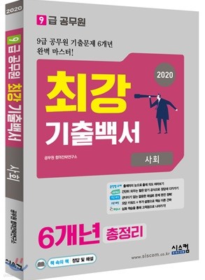 2020 9급 공무원 최강기출백서 사회 6개년 총정리
