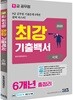 2020 9급 공무원 최강기출백서 사회 6개년 총정리