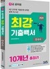 2020 9급 공무원 최강기출백서 한국사 10개년 총정리