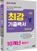 2020 9급 공무원 최강기출백서 행정학개론 10개년 총정리