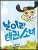 날아라 태권 소녀