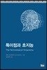 특이점과 초지능