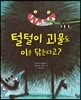털털이 괴물도 이를 닦는다고?