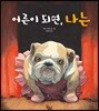 어른이 되면, 나는