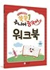 12과로 된 NEW 쑥쑥 주니어 중국어 1 워크북