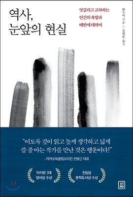 역사, 눈앞의 현실