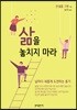 삶을 놓치지 마라