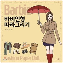 바비인형 따라그리기