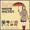 바비인형 따라그리기
