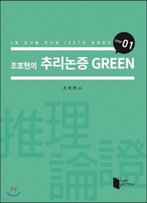 조호현의 추리논증 GREEN (STEP 01)