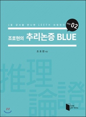 조호현의 추리논증 BLUE (STEP 02)