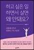 하고 싶은 일 하면서 살면 왜 안돼요?