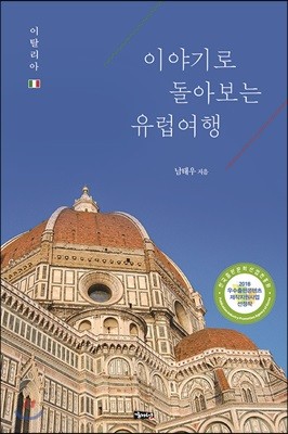 이야기로 돌아보는 유럽여행 이탈리아