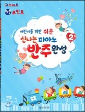 신나는 피아노 반주완성 2