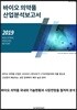 바이오의약품 산업분석보고서