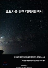 초보자를 위한 캠핑생활백서