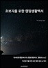 초보자를 위한 캠핑생활백서