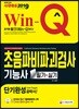 2019 Win-Q 초음파비파괴검사기능사 필기+실기 단기완성