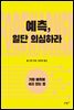 예측, 일단 의심하라