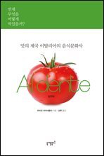 맛의 제국 이탈리아의 음식문화사 Al dente