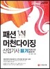 2019 패션 머천다이징 산업기사 필기 한권으로 끝내기