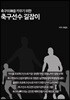축구의 신神을 키우기 위한 축구선수 길잡이