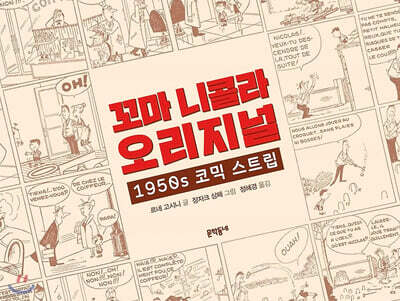 꼬마 니콜라 오리지널