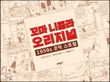 꼬마 니콜라 오리지널