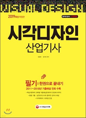 2019 시각디자인산업기사 필기 한권으로 끝내기