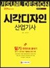2019 시각디자인산업기사 필기 한권으로 끝내기
