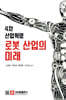 4차 산업혁명 로봇 산업의 미래