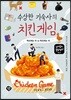 수상한 기숙사의 치킨게임