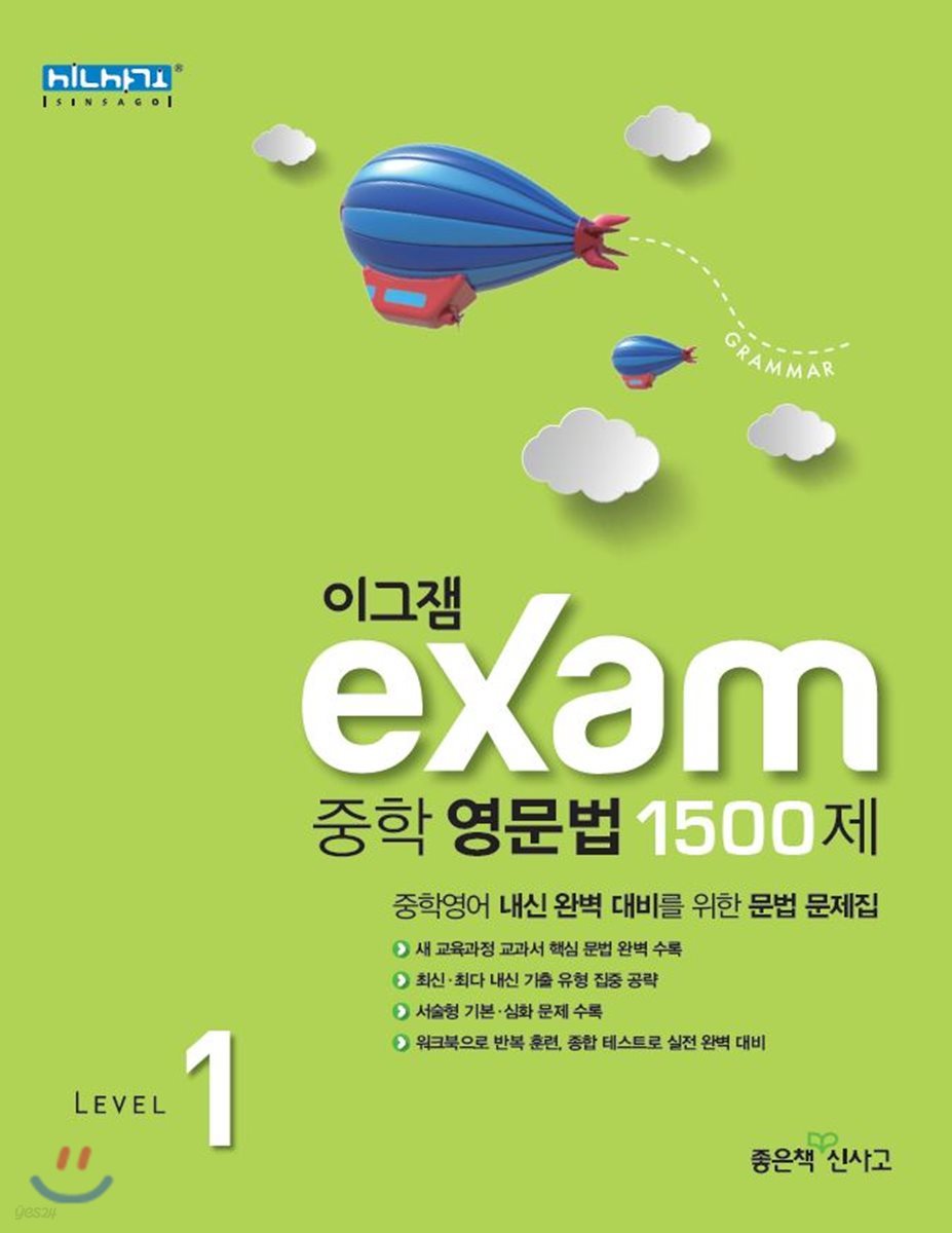 이그잼 Exam 중학 영문법 1500제 Level 1