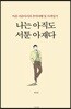 나는 아직도 서툰 아재다