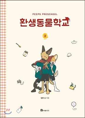 환생동물학교 2