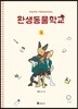 환생동물학교 2