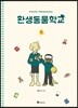 환생동물학교 3