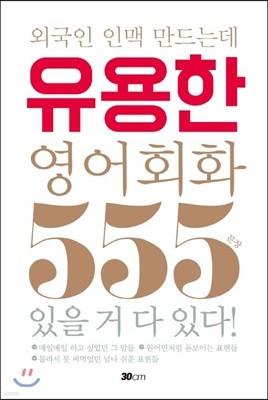 외국인 인맥 만드는데 유용한 영어회화 555문장