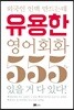 외국인 인맥 만드는데 유용한 영어회화 555문장