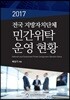 2017 전국 지방자치단체 민간위탁 운영 현황