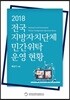 2018 전국 지방자치단체 민간위탁 운영 현황