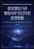 중앙행정기관 행정사무 민간이전 운영 현황
