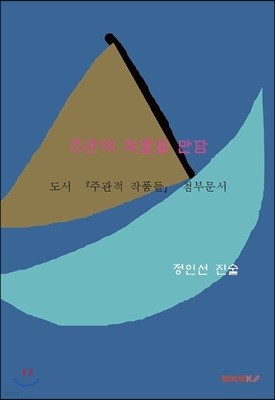 주관적 작품들 만담