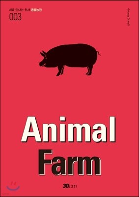 처음 만나는 원서 3 동물농장 Animal Farm