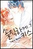 [대여] 솔직하게 키스 07권
