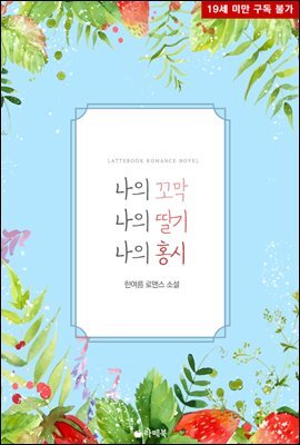 나의 꼬막, 나의 딸기, 나의 홍시