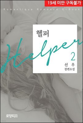 HELPER(헬퍼) 2권 (완결)