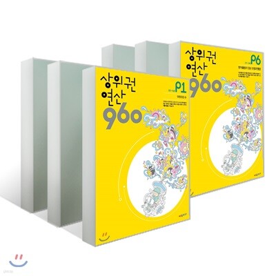 상위권연산960 P단계 세트
