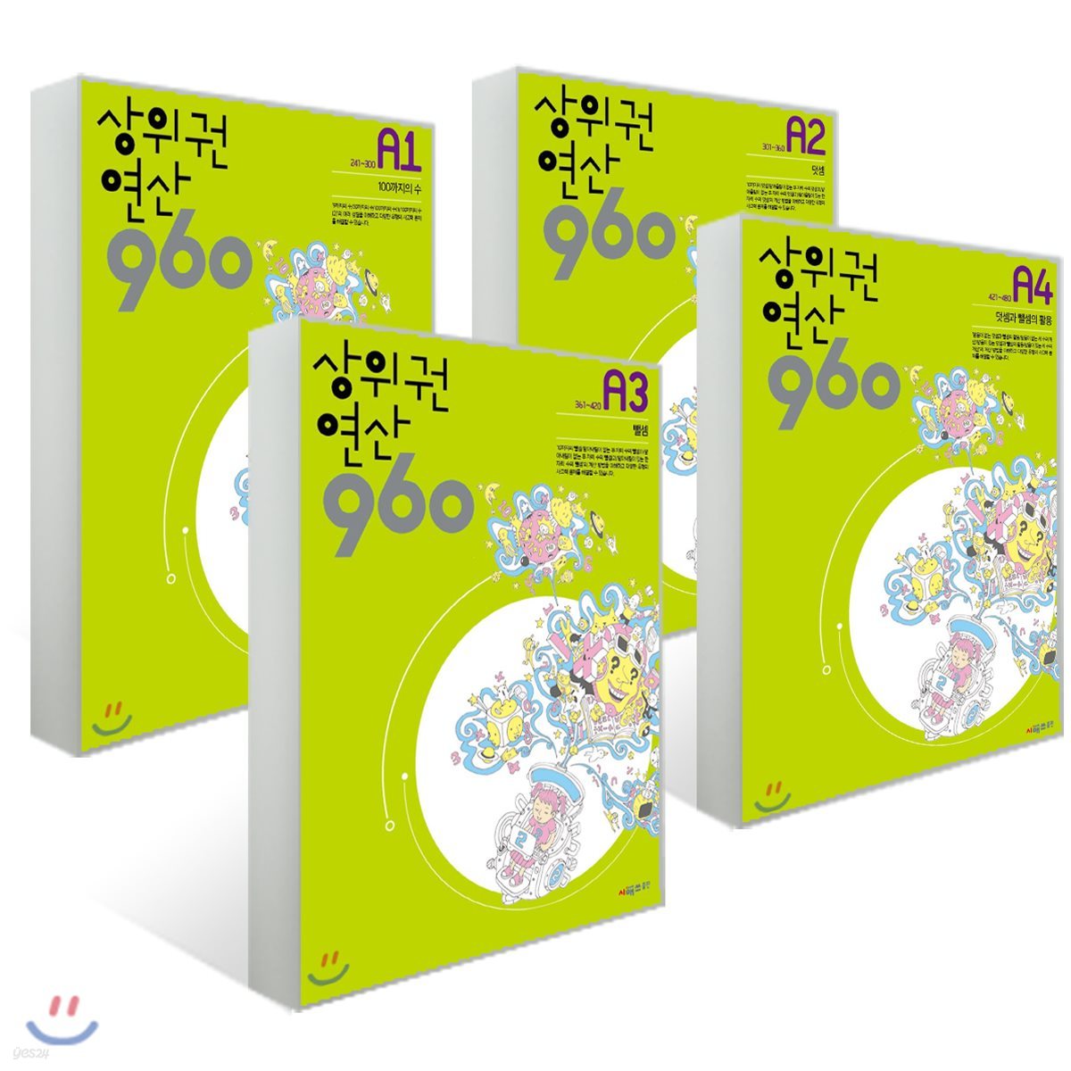 상위권연산960 A단계 세트