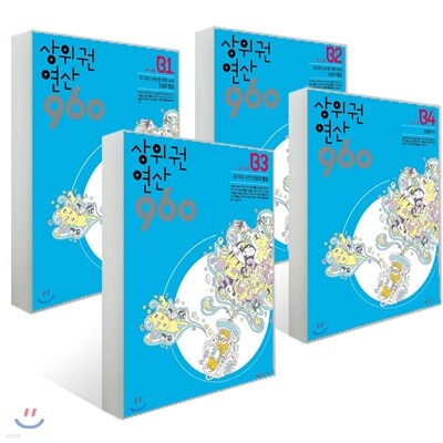 상위권연산960 B단계 세트